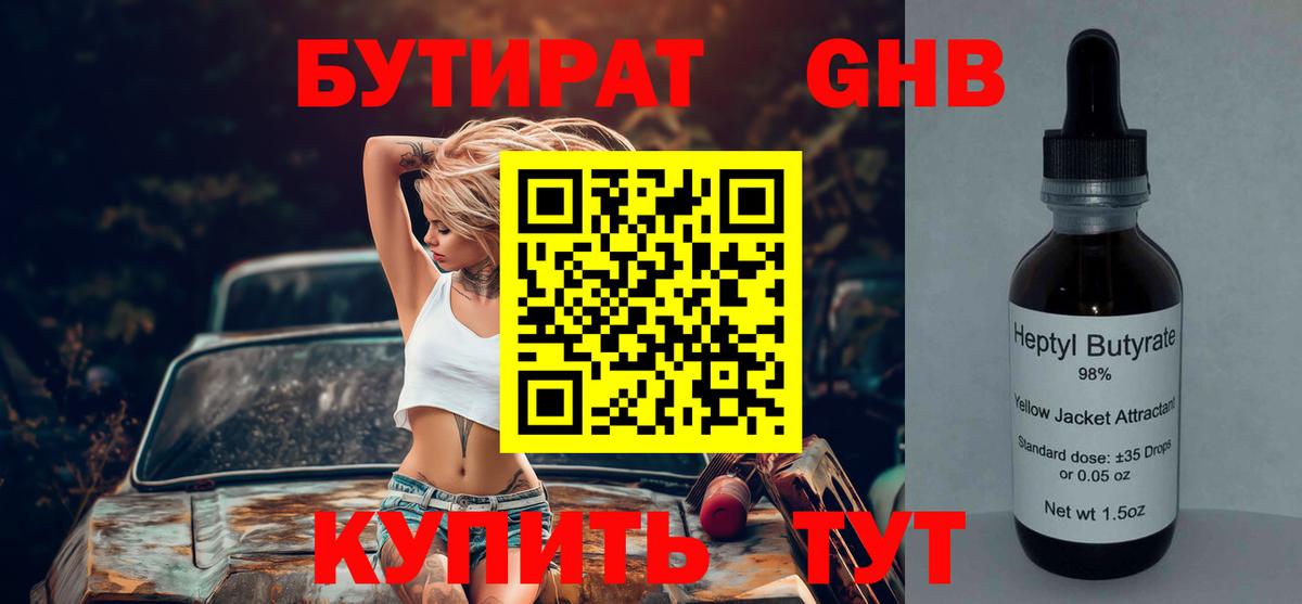 БУТИРАТ  БУТИРАТ 1.4BDO  Вход с VPN  Армавир 