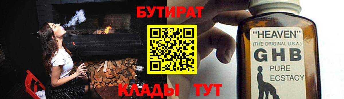 Бутират GHB Армавир