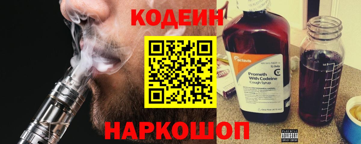 Codein напиток Lean (лин) Армавир